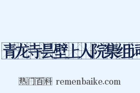 青龙寺昙壁上人院集组词是什么意思的图片